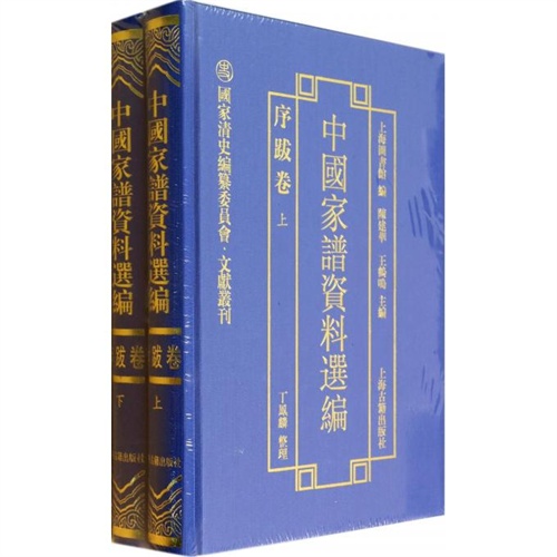 中国家谱资料选编(序跋卷上下(精/国家清史编纂委员会文献