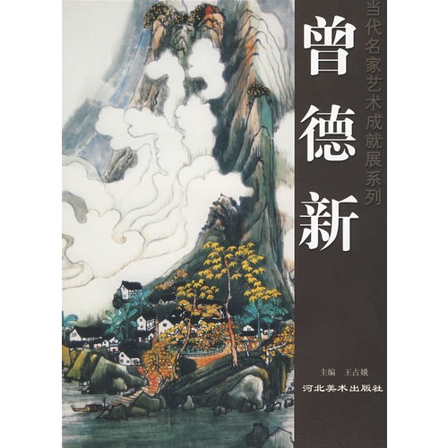 当代名家艺术成就展系列—曾德新