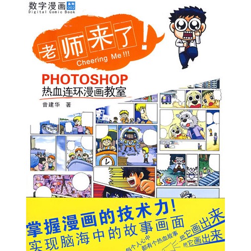 老师来了 Photoshop热血连环漫画教室 数字漫画系列 曾建华 数据库 微博 随时随地分享身边的新鲜事儿
