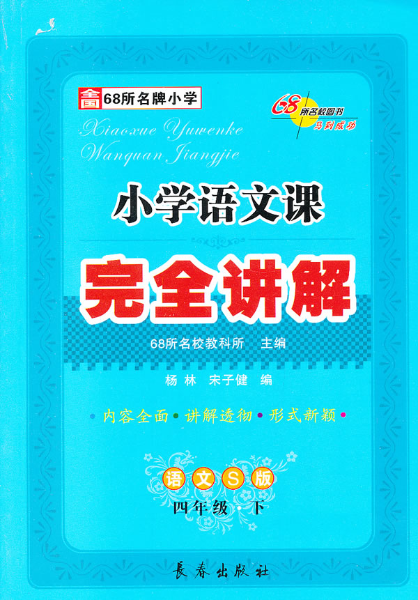 13春小学语文课本完全讲解 四年级下 语文s版 68所名校教科所主编 考试 教材与参考书 微博 随时随地分享身边的新鲜事儿