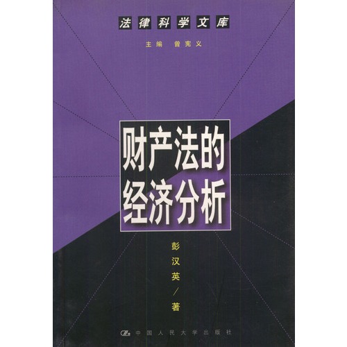 财产法的经济分析（法律科学文库）-彭汉英著-法律| 微博-随时随地分享