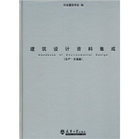 建筑设计资料集成 生产 交通篇 日本建筑学会编 工业技术 微博 随时随地分享身边的新鲜事儿