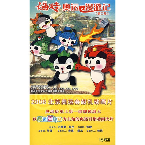 福娃奥运漫游记(第二部(15vcd)