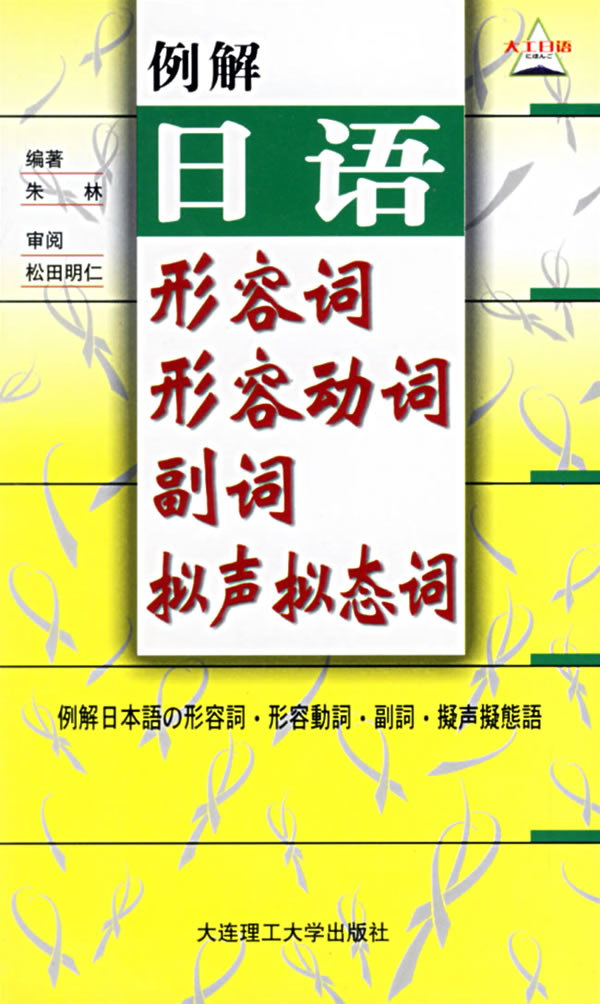 例解日语形容词 形容动词 副词 拟声拟态词 朱林编著 英语与其他外语 微博 随时随地分享身边的新鲜事儿