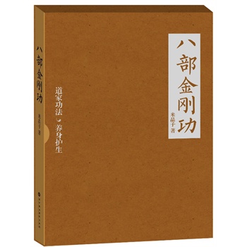 八部金剛功(道教密不外傳的健康長壽功法首度公開出版,隨書附贈百歲