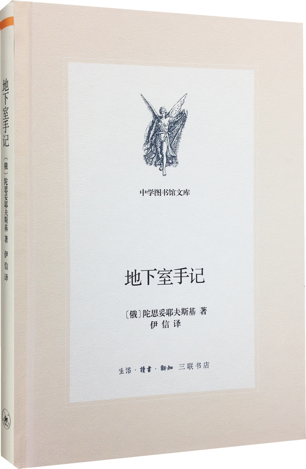 地下室手记 陀思妥耶夫斯基著 伊信译 古今名著 微博 随时随地分享身边的新鲜事儿