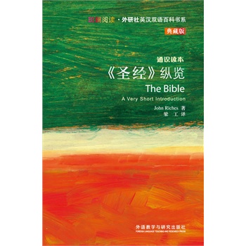  圣经>纵览(斑斓阅读.外研社英汉双语百科书系典藏版)