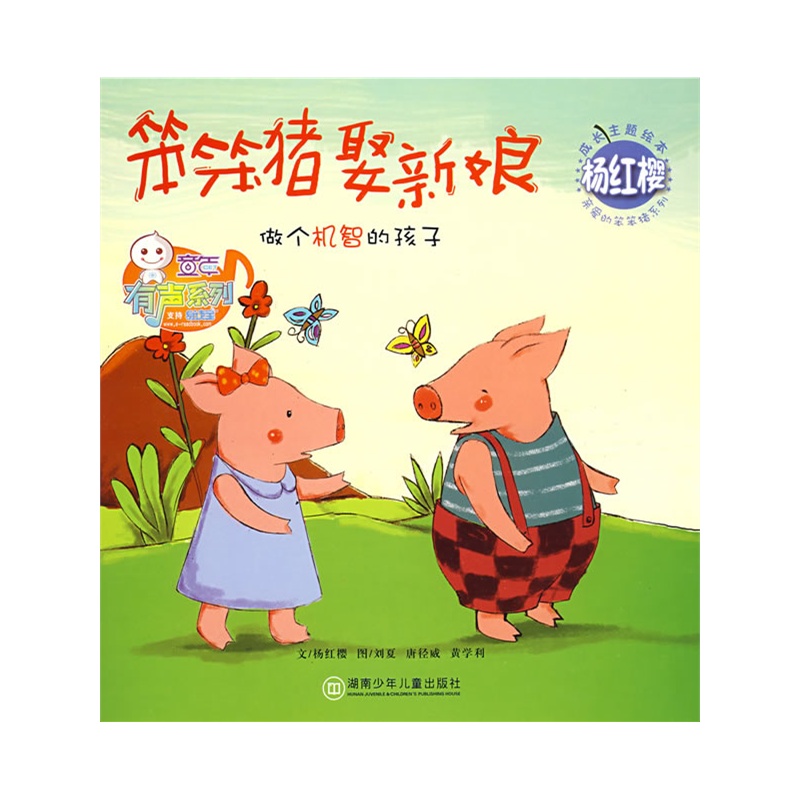 杨红樱成长主题绘本:笨笨猪娶新娘
