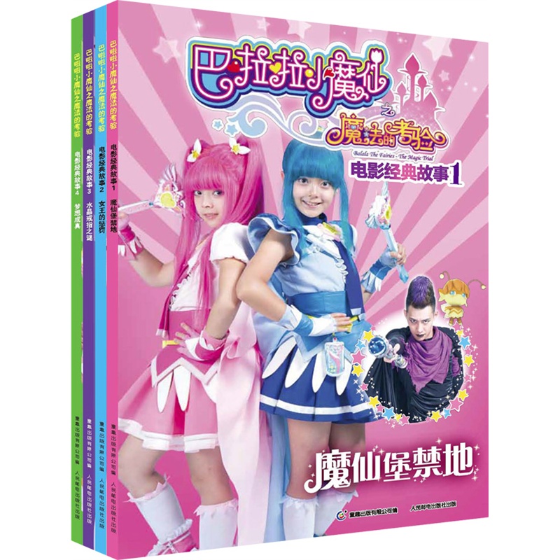 巴啦啦小魔仙之魔法的考验电影经典故事(全4册)