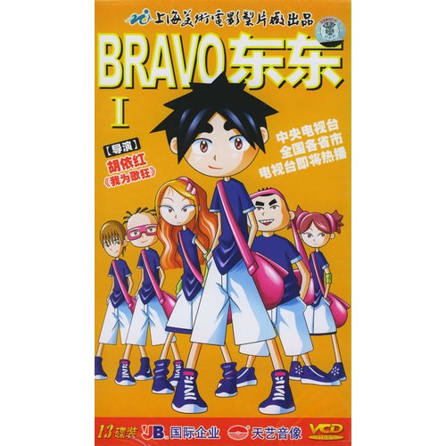 bravo东东Ⅰ(13vcd)