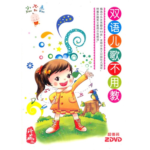 双语儿歌不用教——小不点 超值装(2dvd)珍藏版