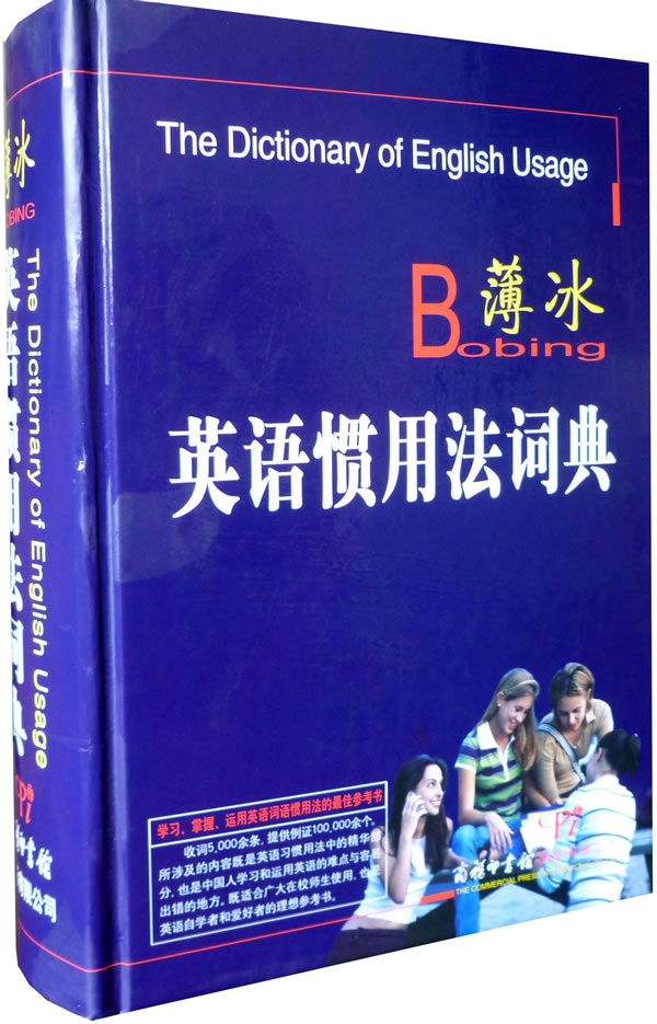 薄冰英语惯用法词典 薄冰 王福祯主编 考试 教材与参考书 微博 随时随地分享身边的新鲜事儿