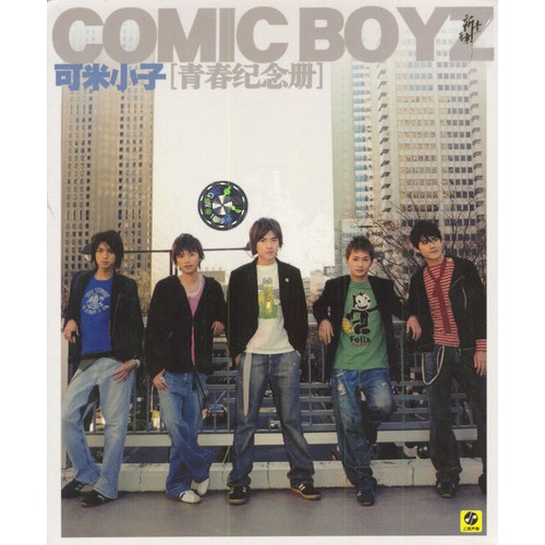 可米小子[青春纪念册]精装(cd)