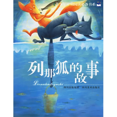 列那狐的故事——青少年早期阅读必备书系