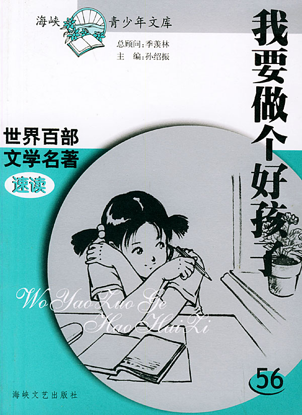 我要做好孩子读书心得 我要做好孩子读后感