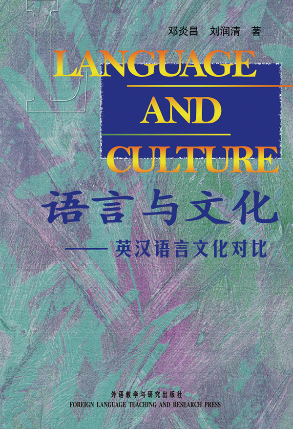 跨越語言文化的藩——論翻譯中的