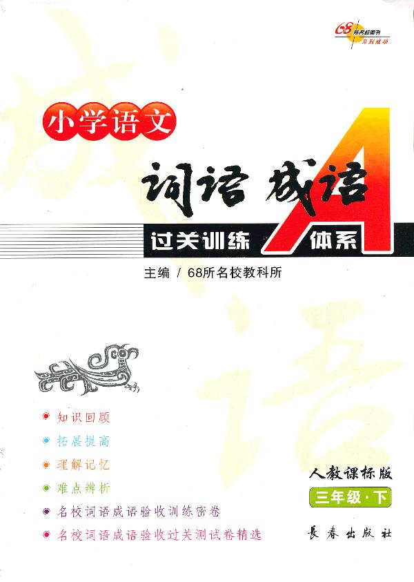 小学语文词语成语过关训练a体系 3下人教课标版 68所名校教科所主编 考试 教材与参考书 微博 随时随地分享身边的新鲜事儿