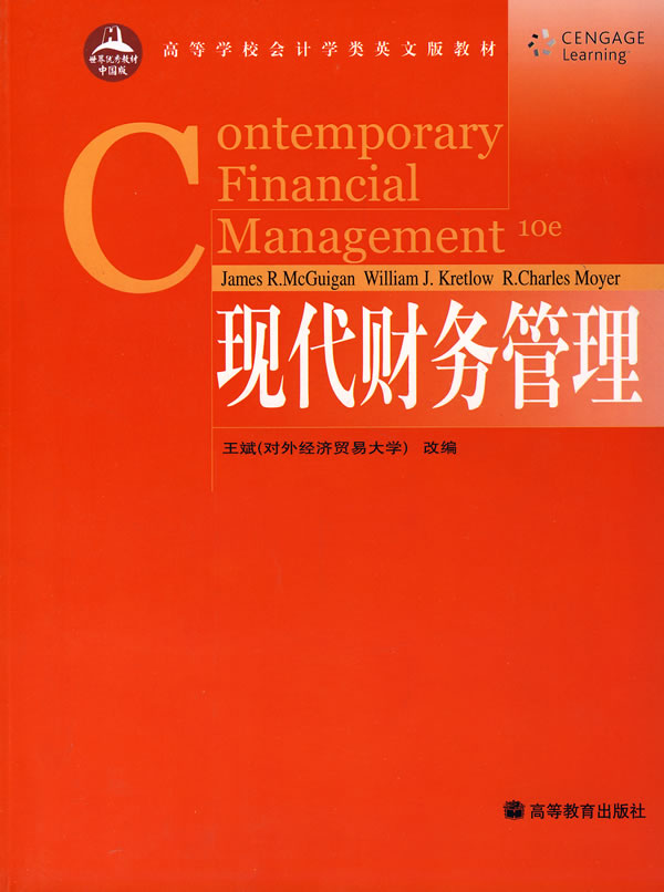 现代财务管理 第10版高等学校会计学类英文版教材 美 麦克圭根 成人高考 微博 随时随地分享身边的新鲜事儿