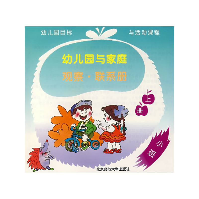 幼兒園與家庭觀察·聯繫冊(上冊)小班