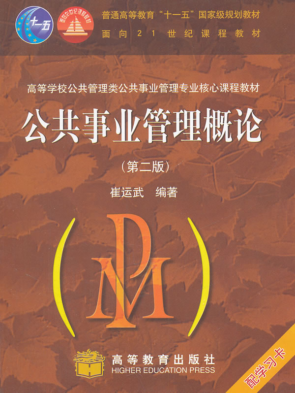 高等学校公共管理类公共事业管理专业核心课程教材:公共事业管理概论