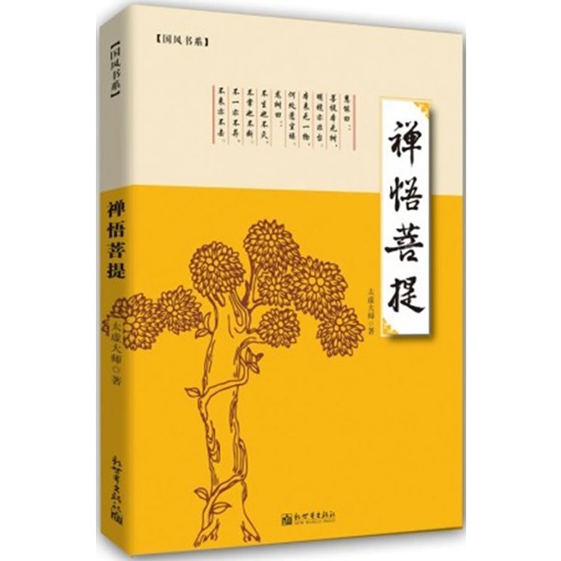 《禪悟菩提》太虛大師 著_簡介_書評_在線閱讀-噹噹圖書