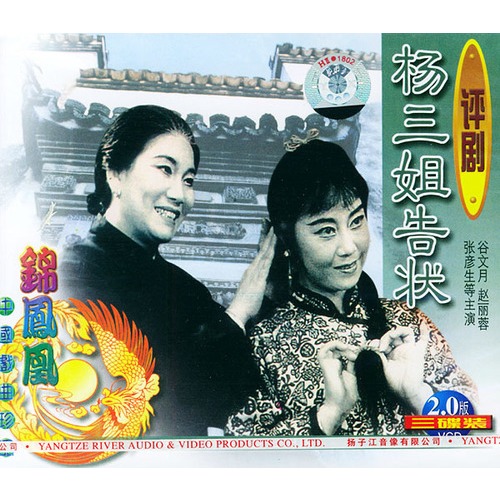 评剧:杨三姐告状(3vcd)