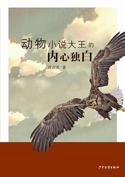 绘本故事《动物小说大王的内心独白 适合 11-14岁,8-10岁