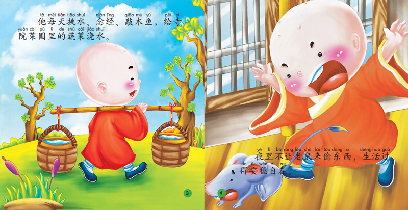 超级大画书-三个和尚