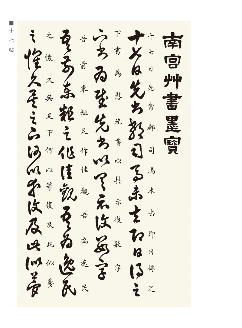 中国经典书画丛书--米芾草书墨宝(千字文·十七帖)