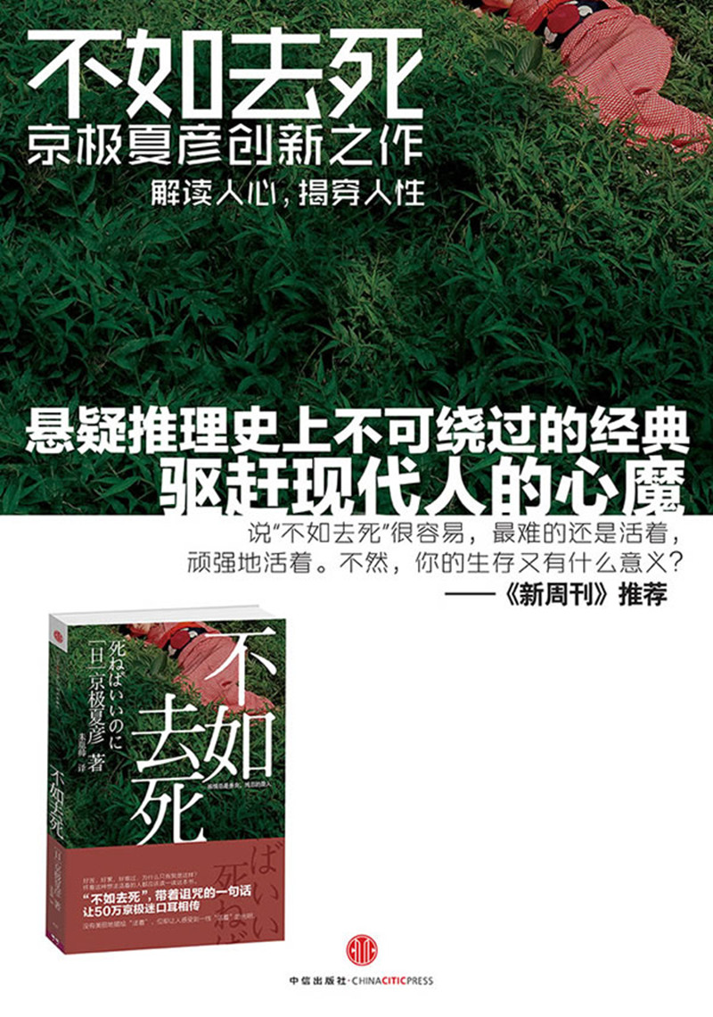 《不如去死(感情總是善良,殘忍的是人.京極夏彥送給那些抱怨,絕望,悲