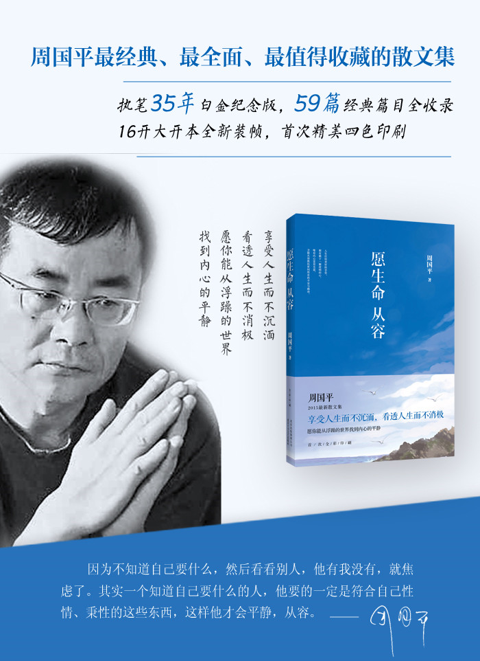 【包邮】愿生命从容(迄今为止全面,经典,值得收藏的周国平散文精选集.