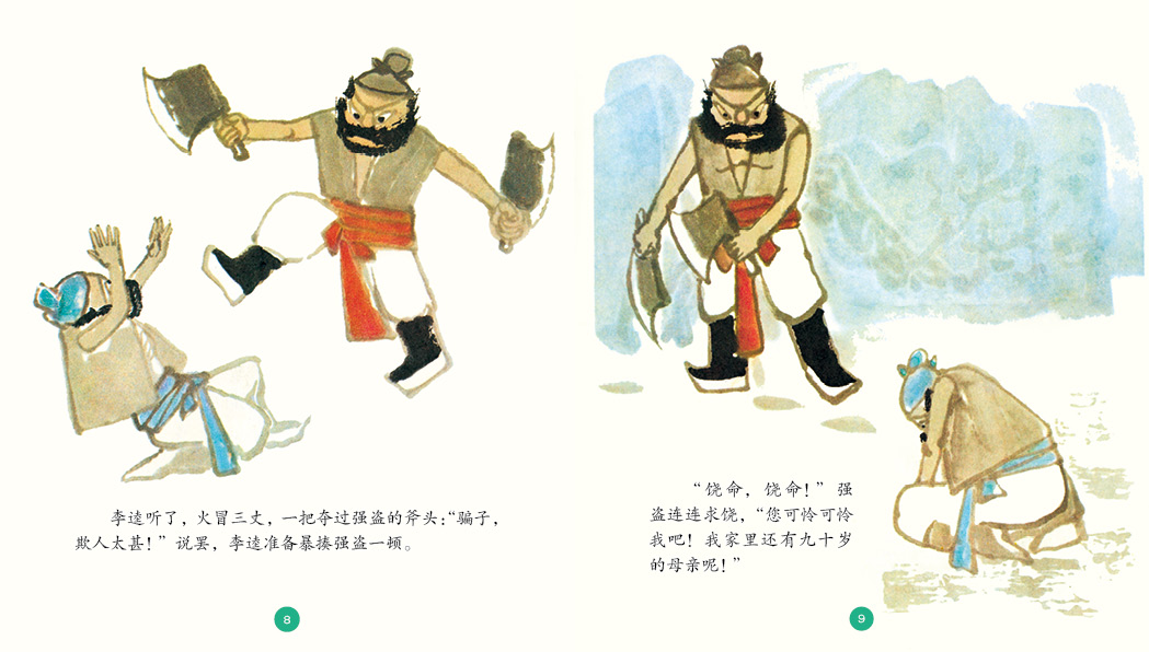 中国名家经典原创图画书乐读本潘小庆系列:真假李逵 五指山 马神医挑