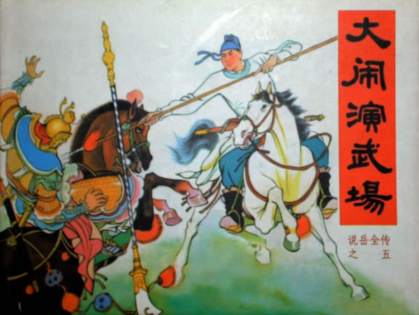 《说岳全传(1-5共5册)(精)》(傅伯星.