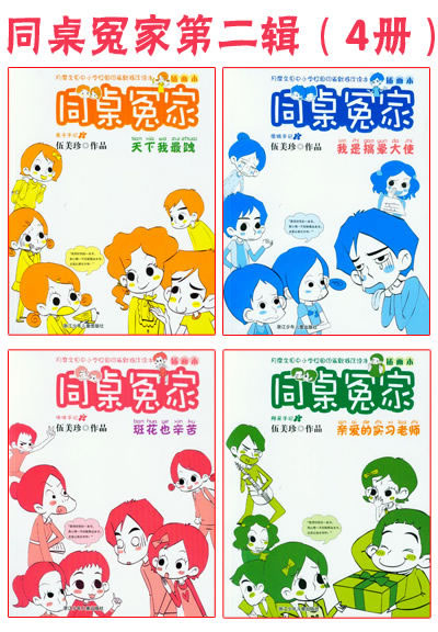 同桌冤家插画本第一季(全套四册,畅销童书作家伍美珍倾力打造)