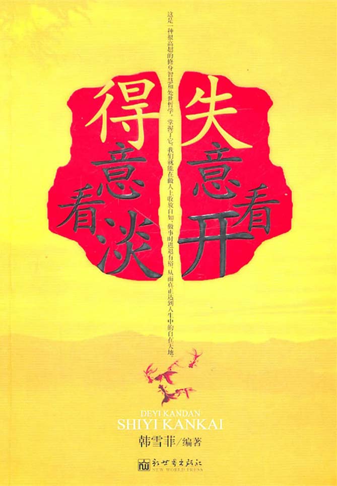 当当阅读器 - 得意看淡,失意看开