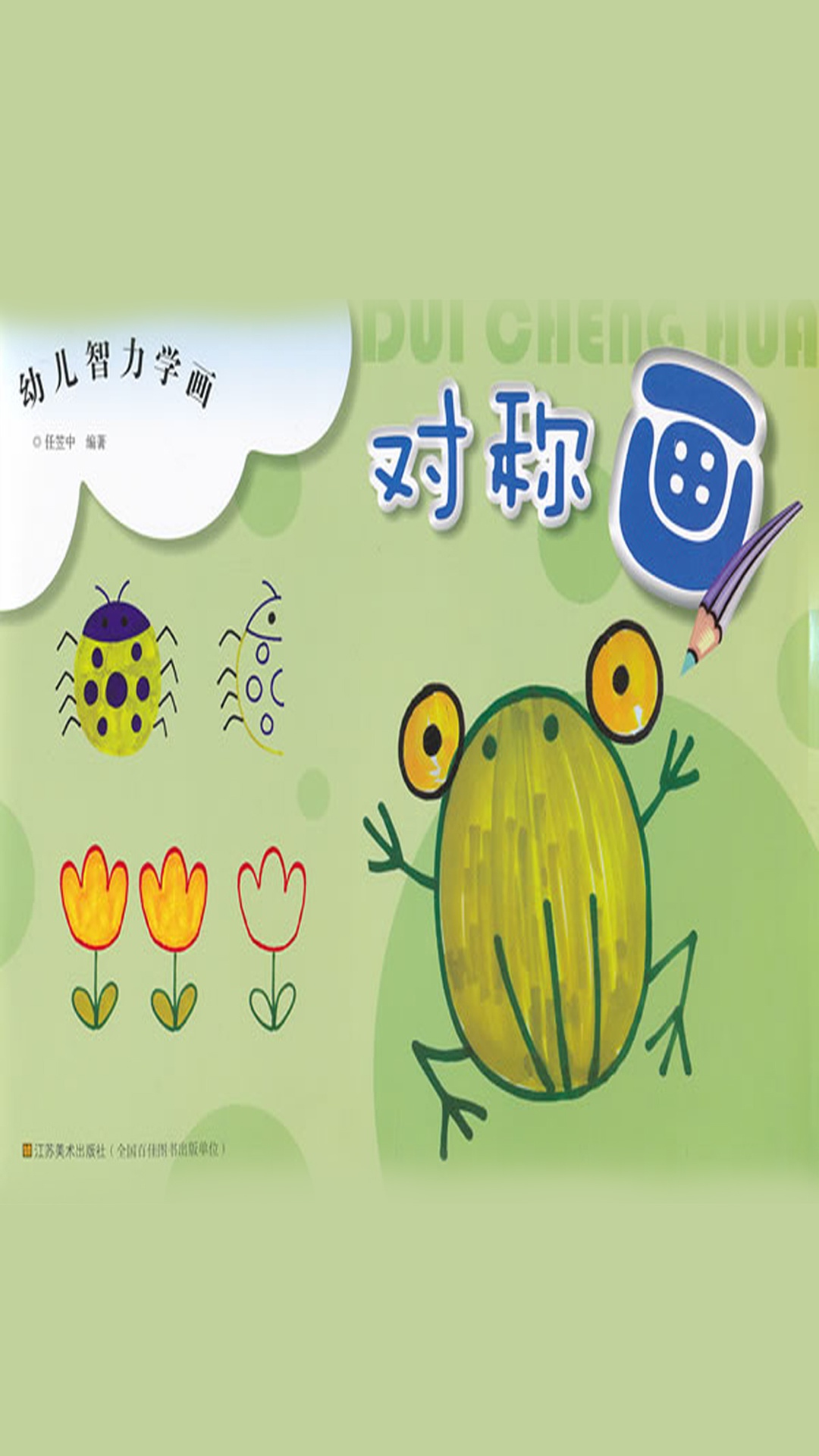 当当阅读器 - 幼儿智力学画:对称画