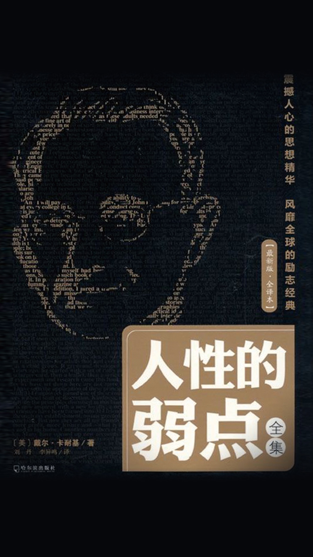 当当阅读器 - 人性的弱点全集