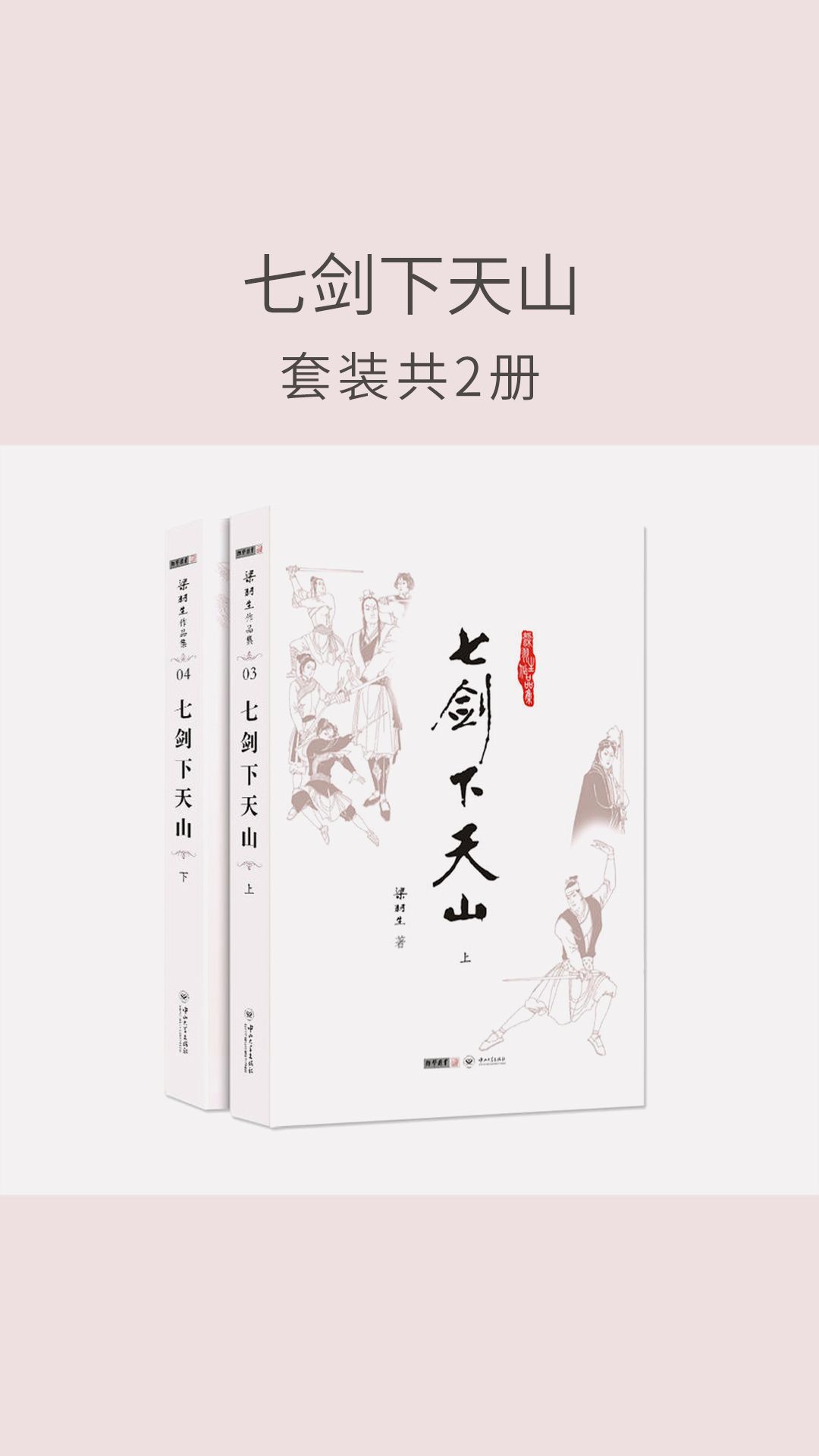 当当阅读器 - 七剑下天山(套装共2册)
