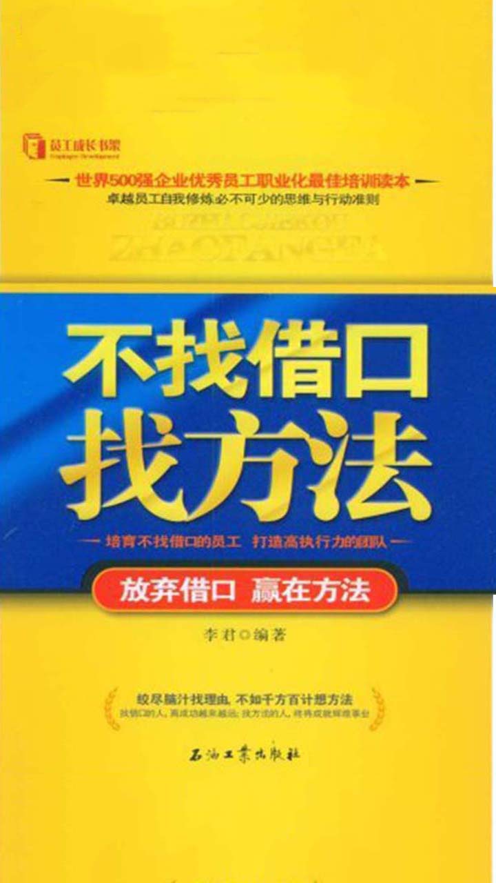 当当阅读器 不找借口找方法:放弃借口,赢在方法