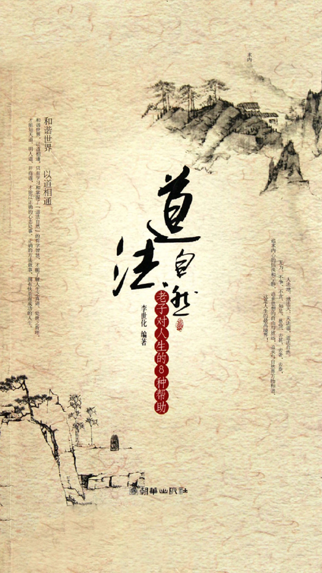 当当阅读器 - 道法自然:老子对人生的8种帮助